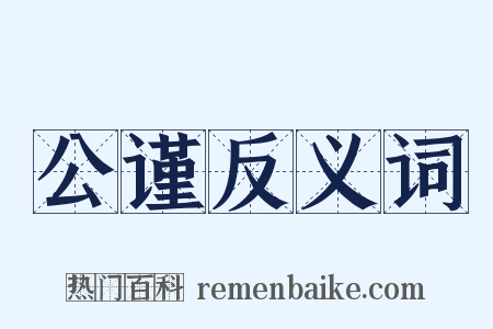 公谨反义词是什么意思的图片